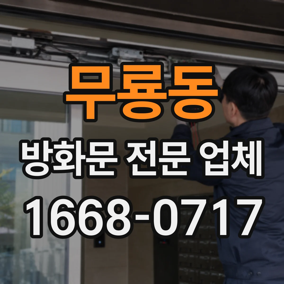무룡동 방화문 전문 업체
