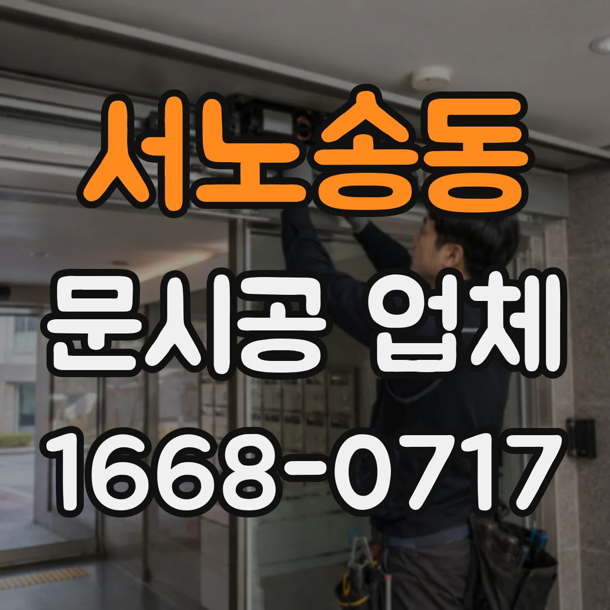 서노송동 문시공 업체