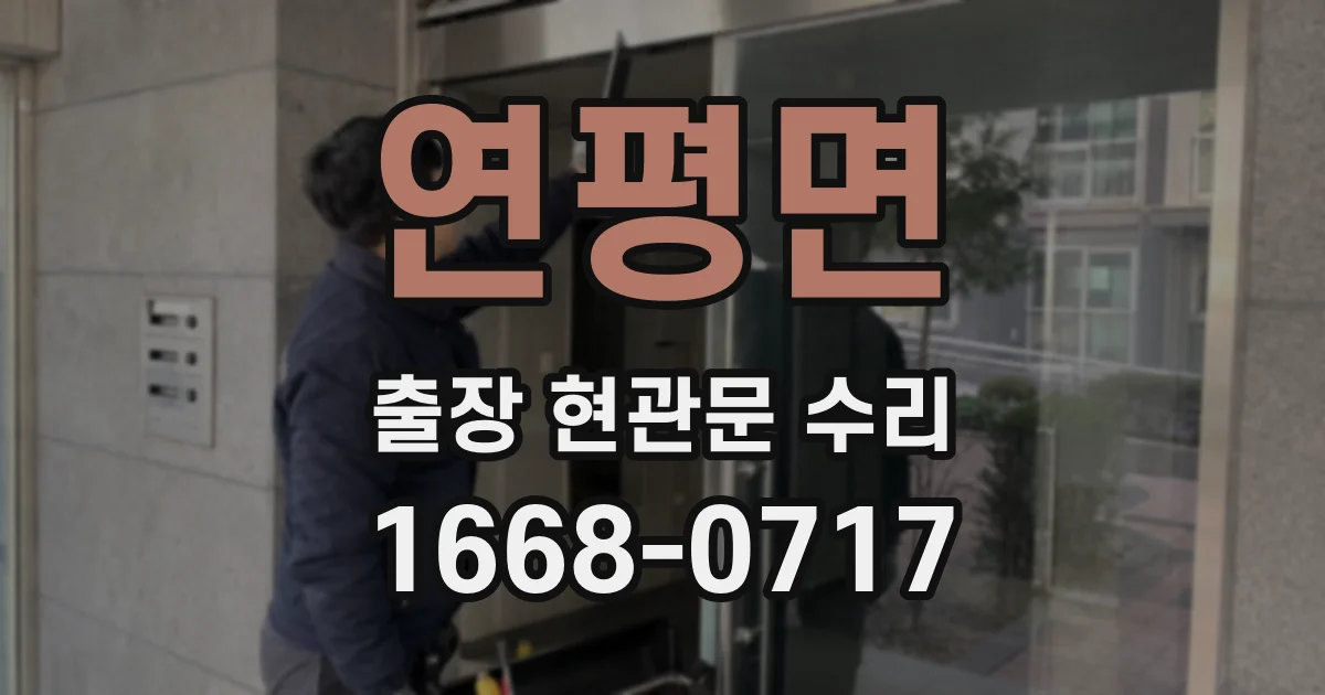 연평면 출장 현관문 수리