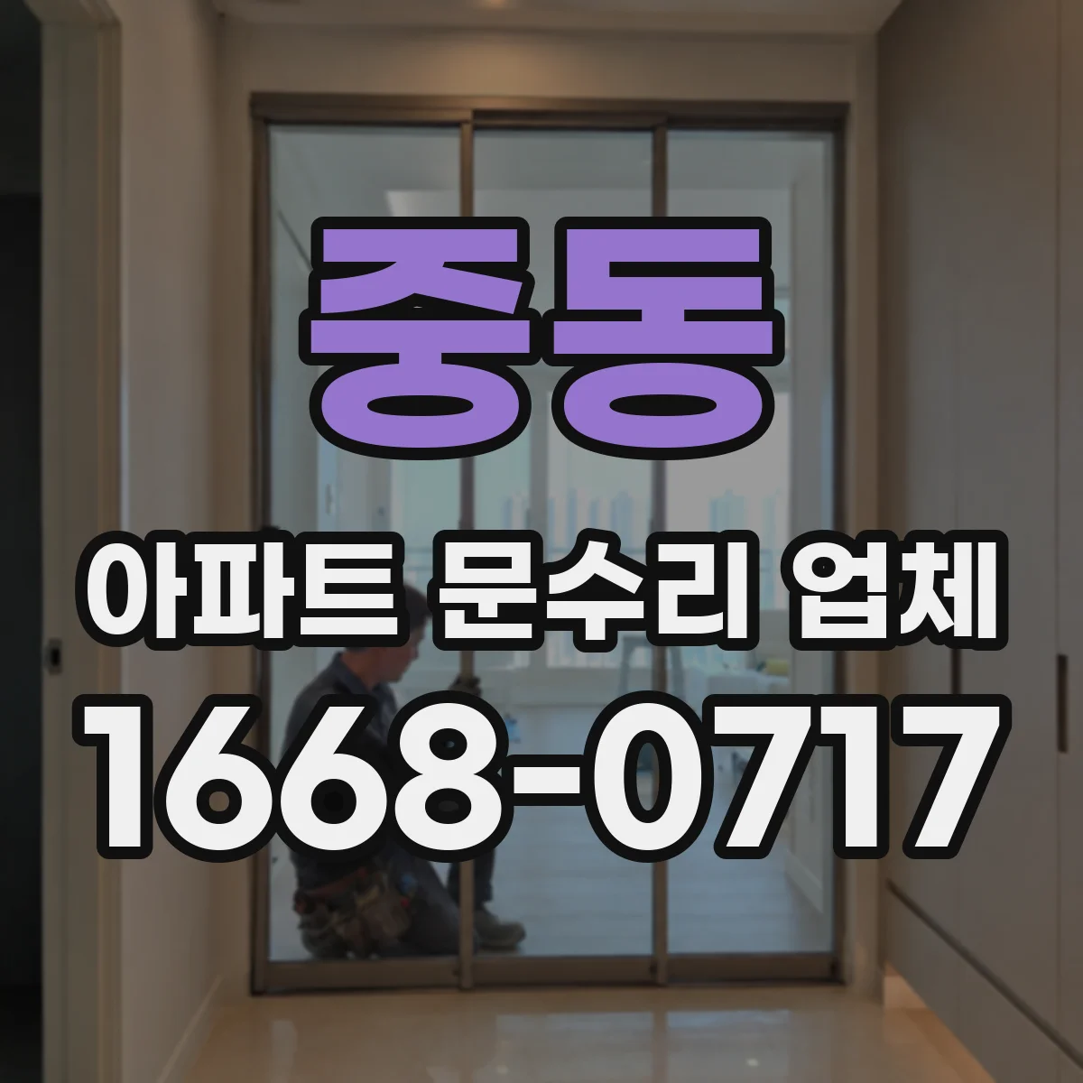 중동 아파트 문수리 업체