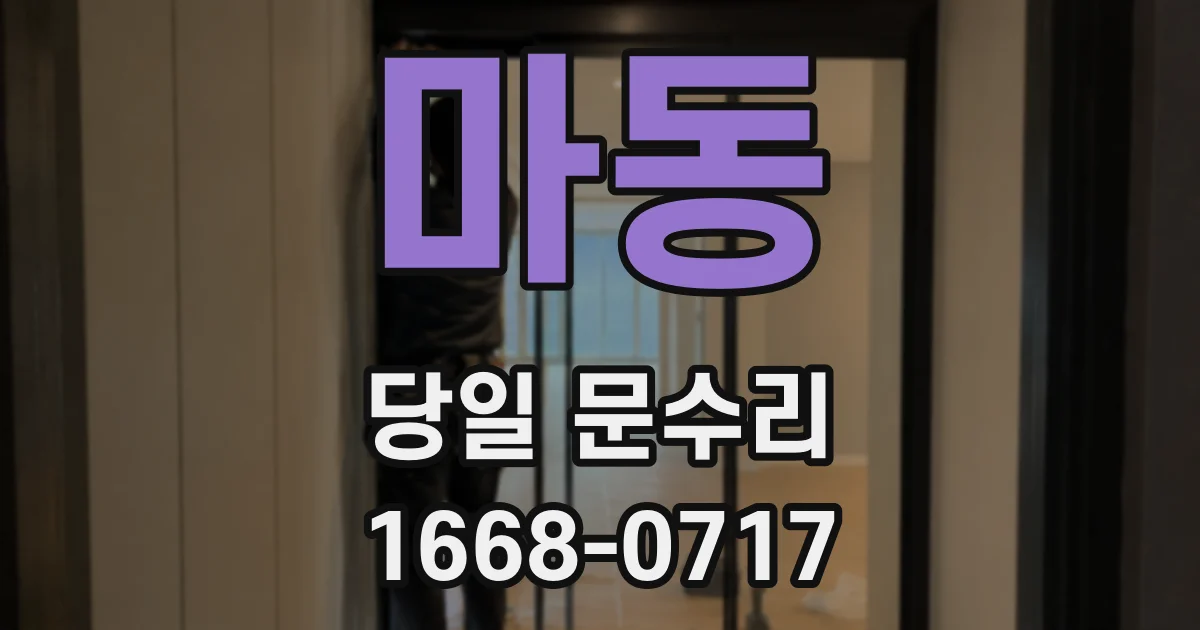 마동 당일 문수리