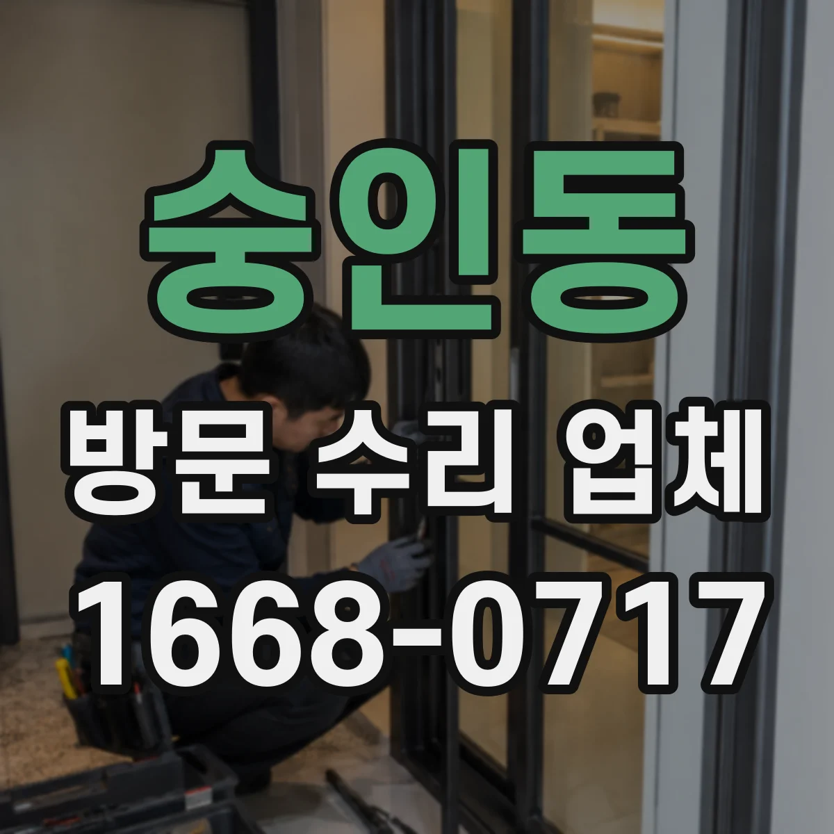 숭인동 방문 수리 업체