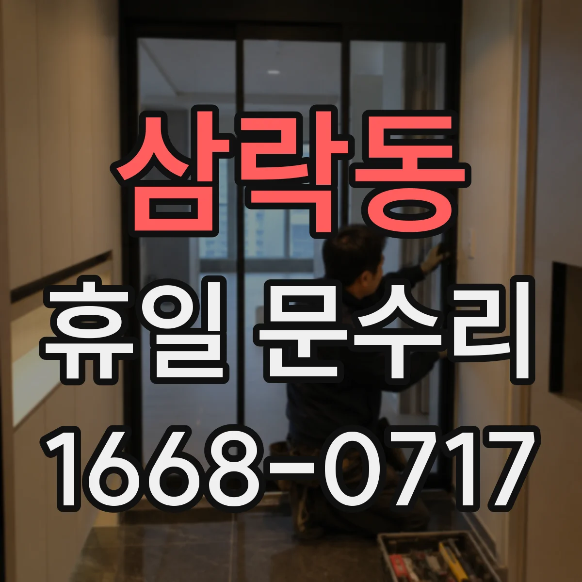 삼락동 휴일 문수리