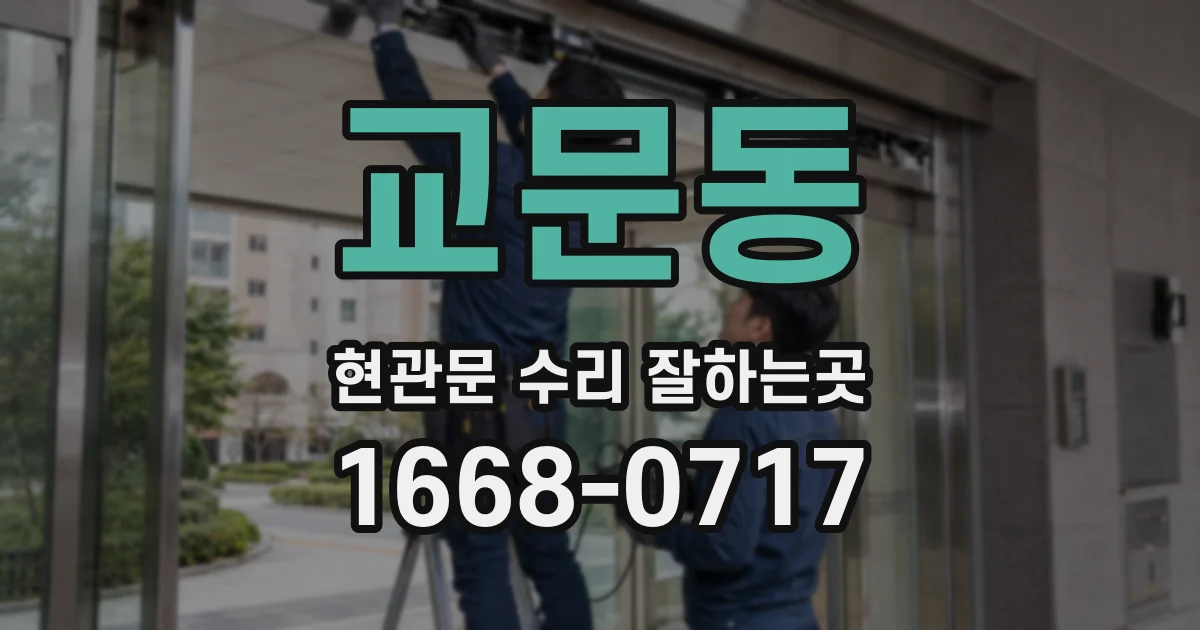교문동 현관문 수리 잘하는곳