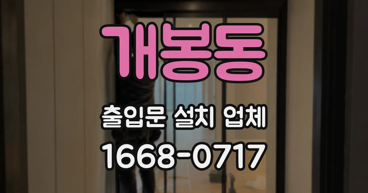 개봉동 출입문 설치 업체