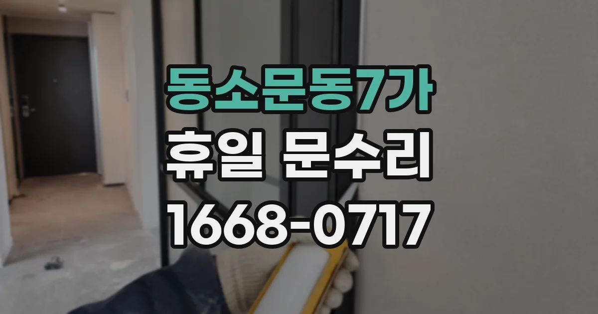 동소문동7가 휴일 문수리