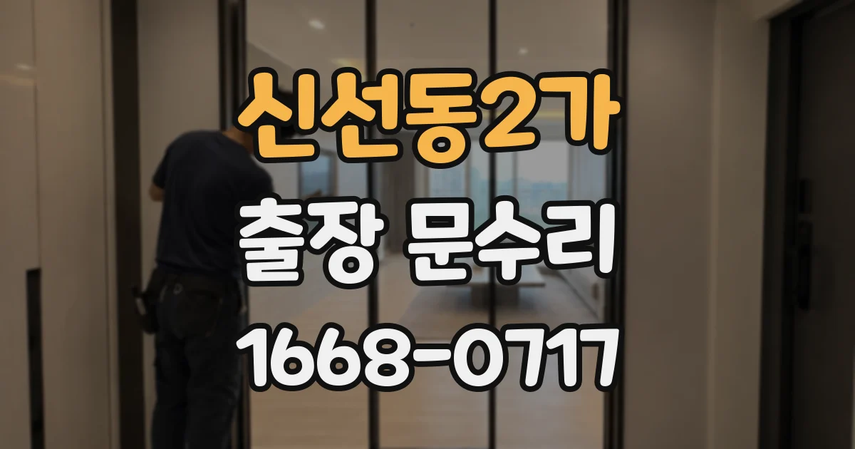 신선동2가 출장 문수리