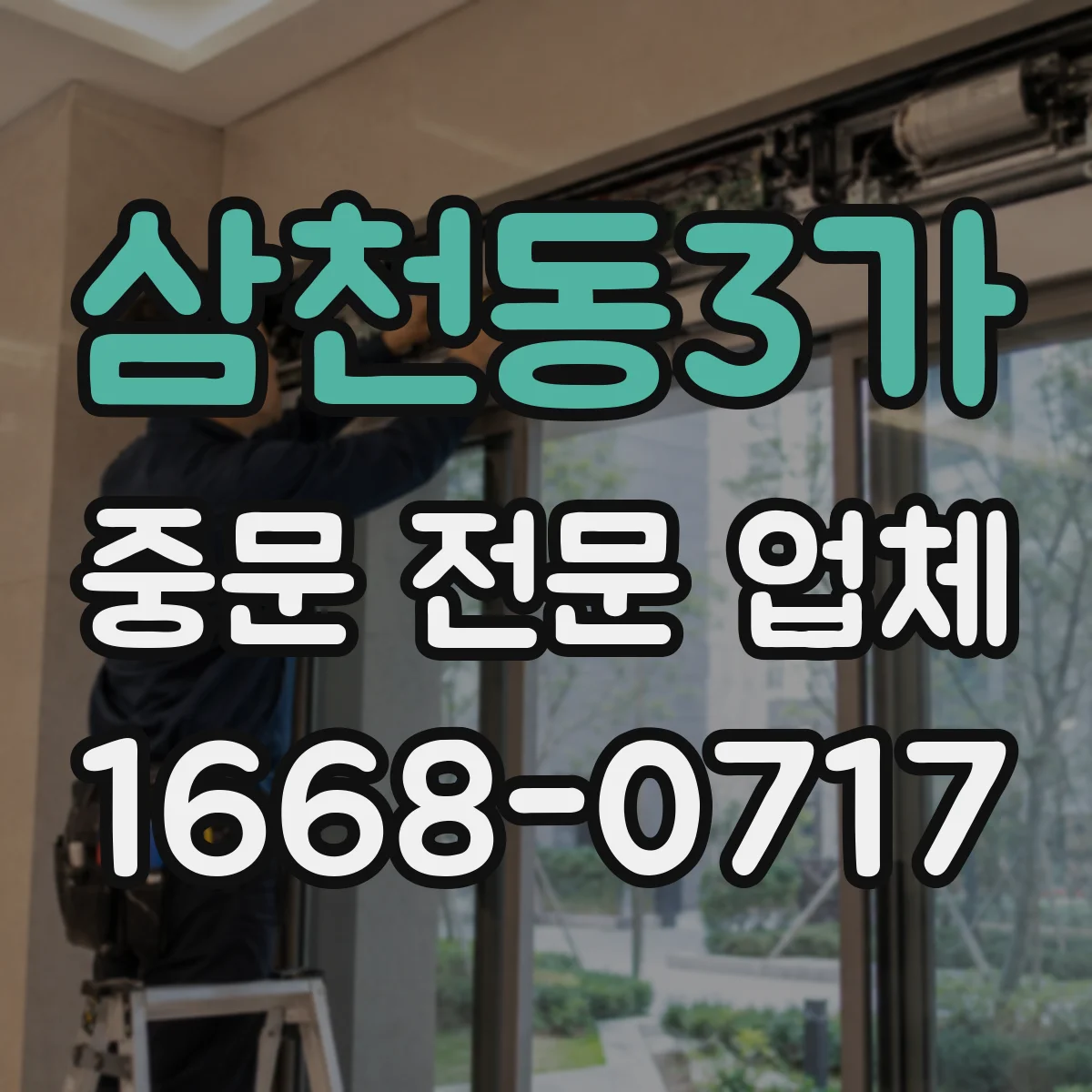 삼천동3가 중문 전문 업체