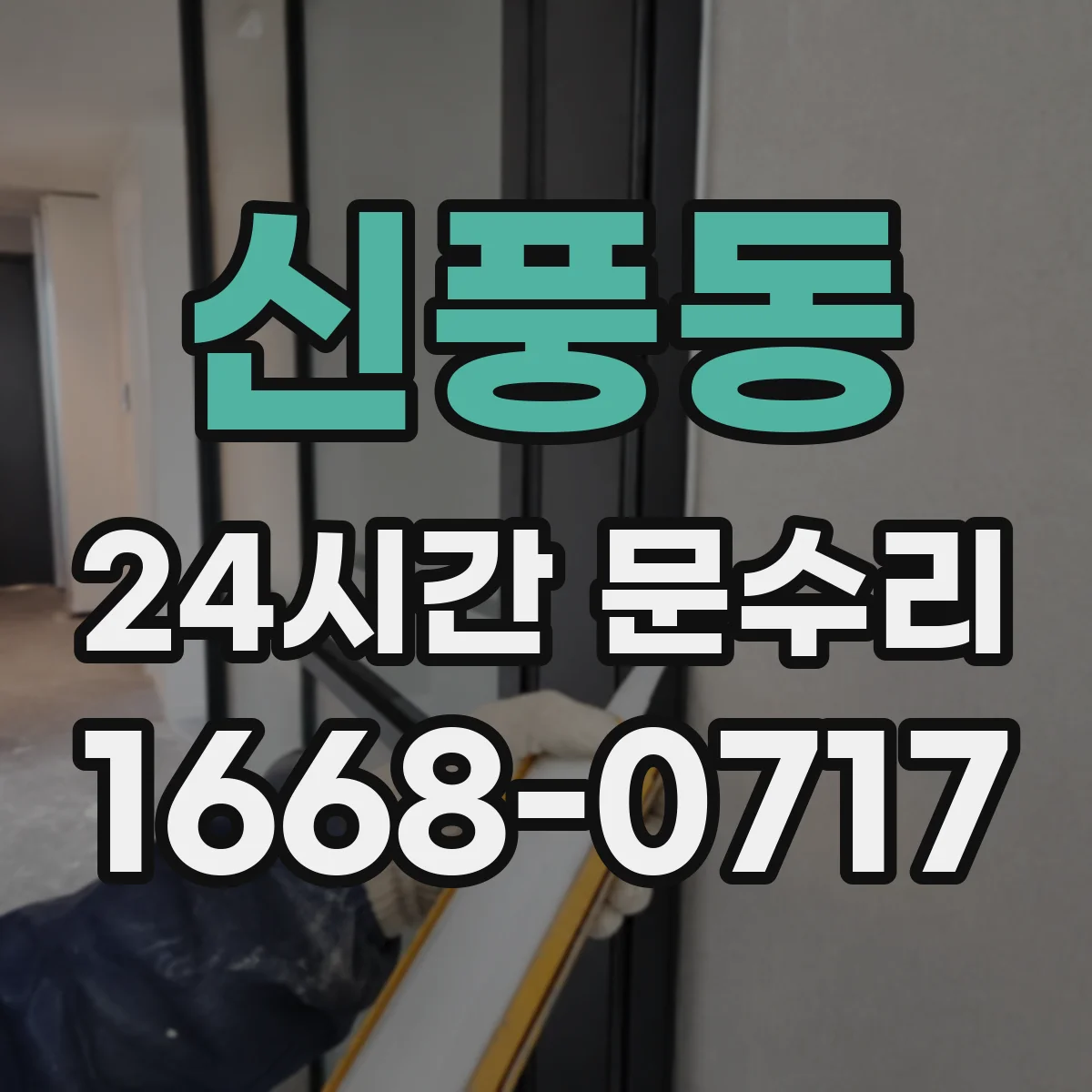 신풍동 24시간 문수리