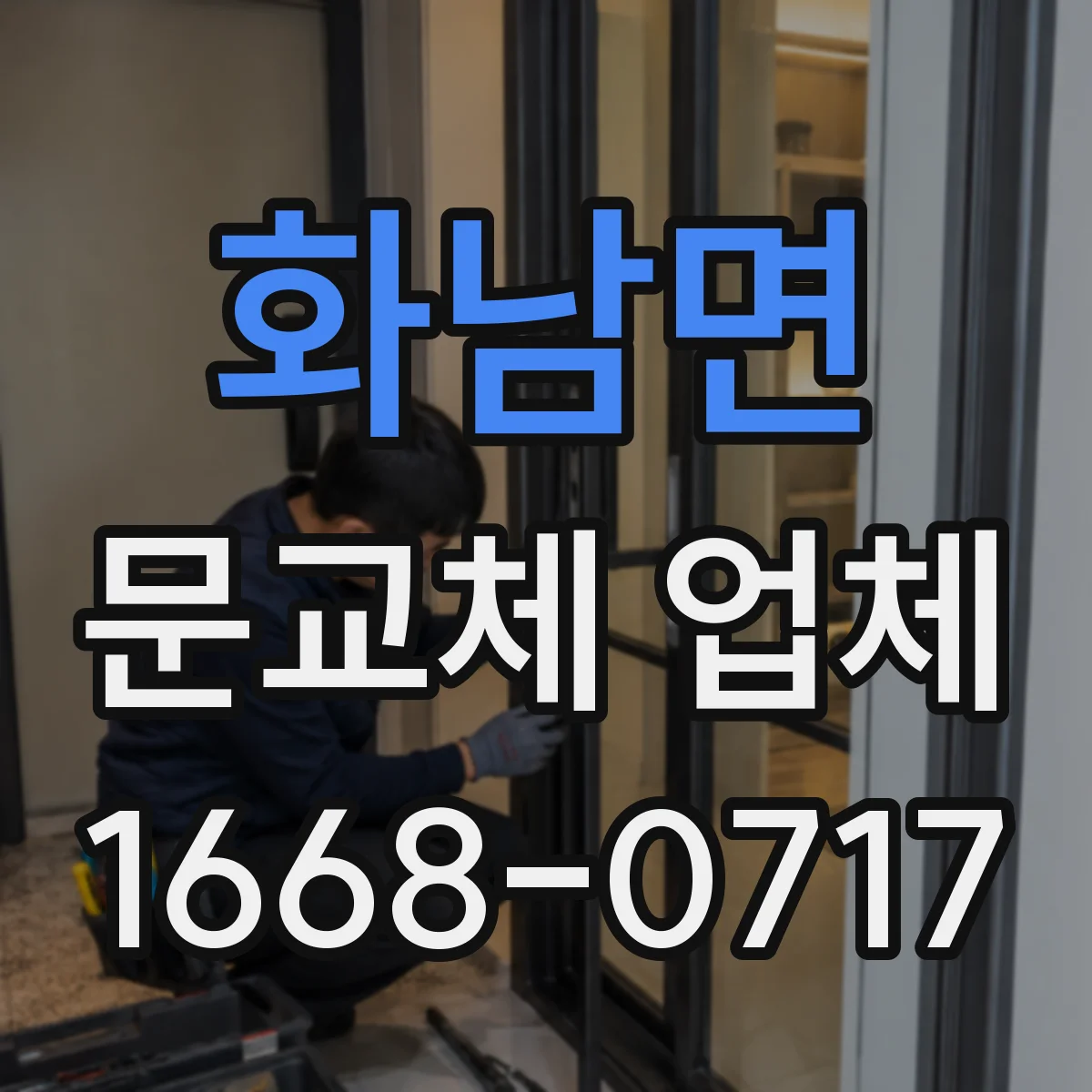 화남면 문교체 업체