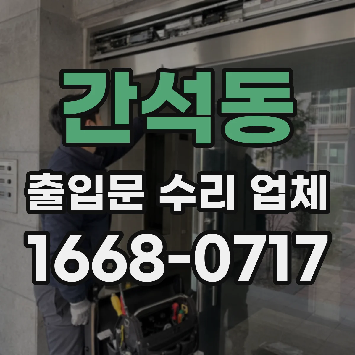 간석동 출입문 수리 업체