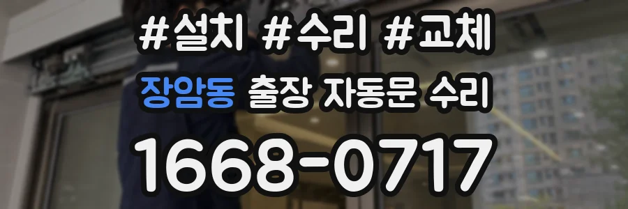 장암동 출장 자동문 수리