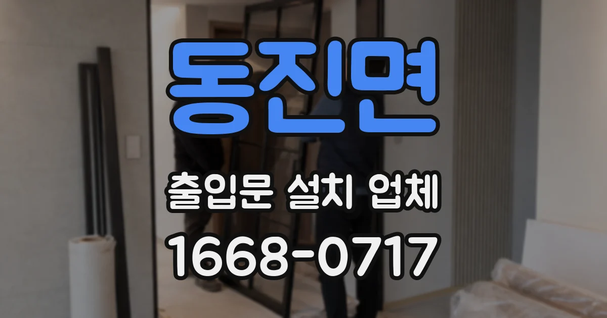 동진면 출입문 설치 업체