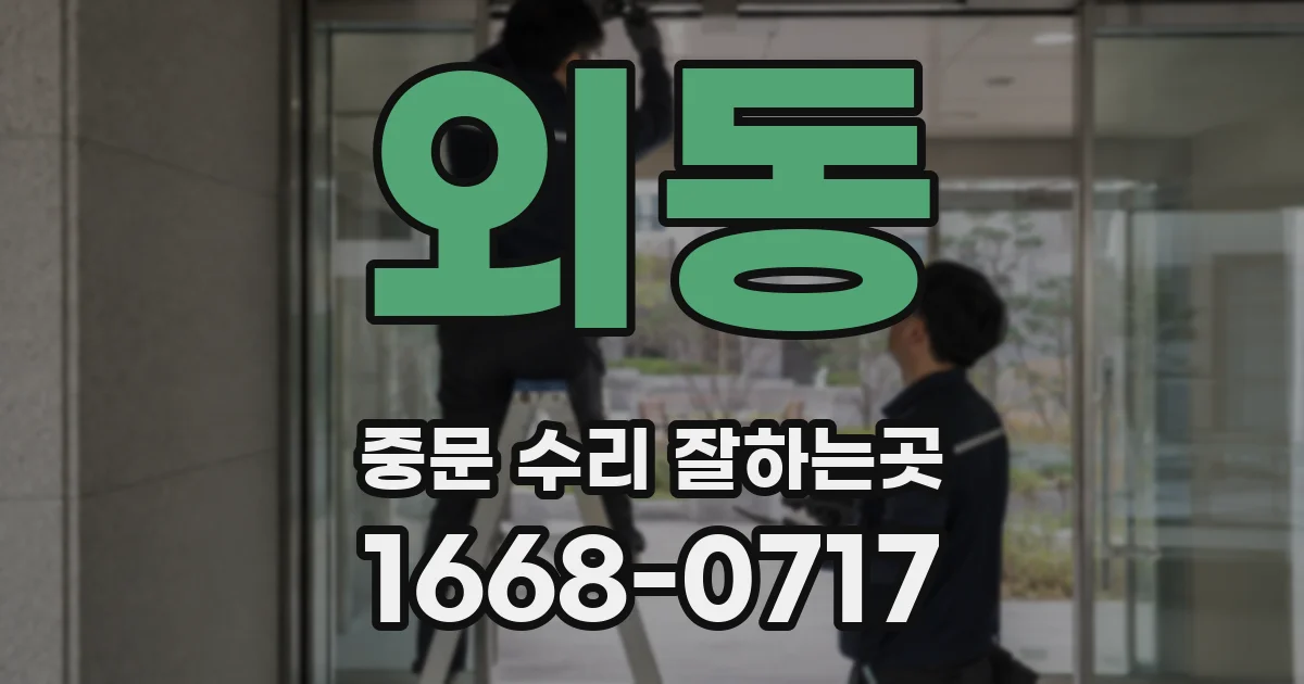 외동 중문 수리 잘하는곳