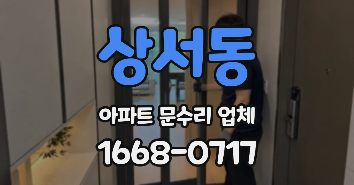 상서동 아파트 문수리 업체