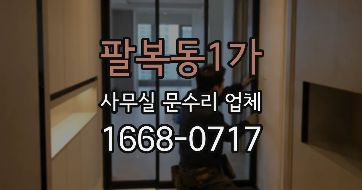 팔복동1가 사무실 문수리 업체