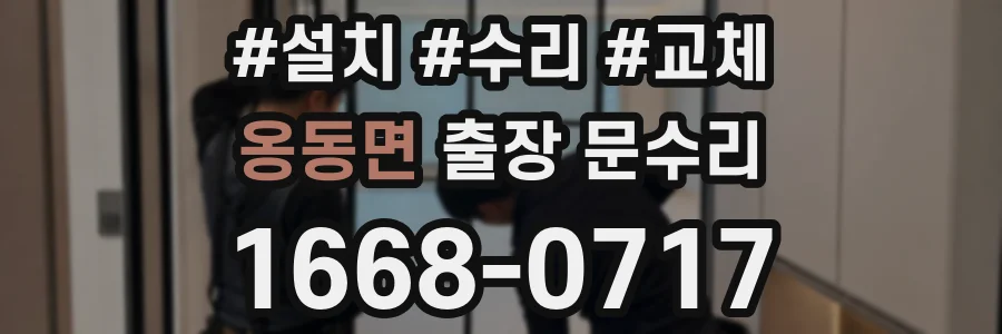 옹동면 출장 문수리