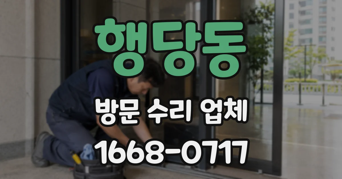 행당동 방문 수리 업체