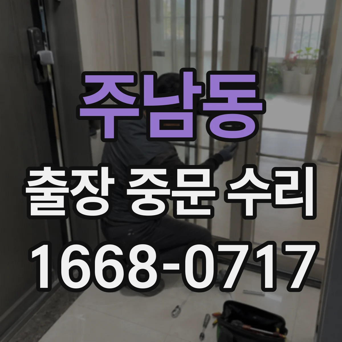 주남동 출장 중문 수리