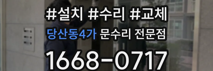 당산동4가 문수리 전문점