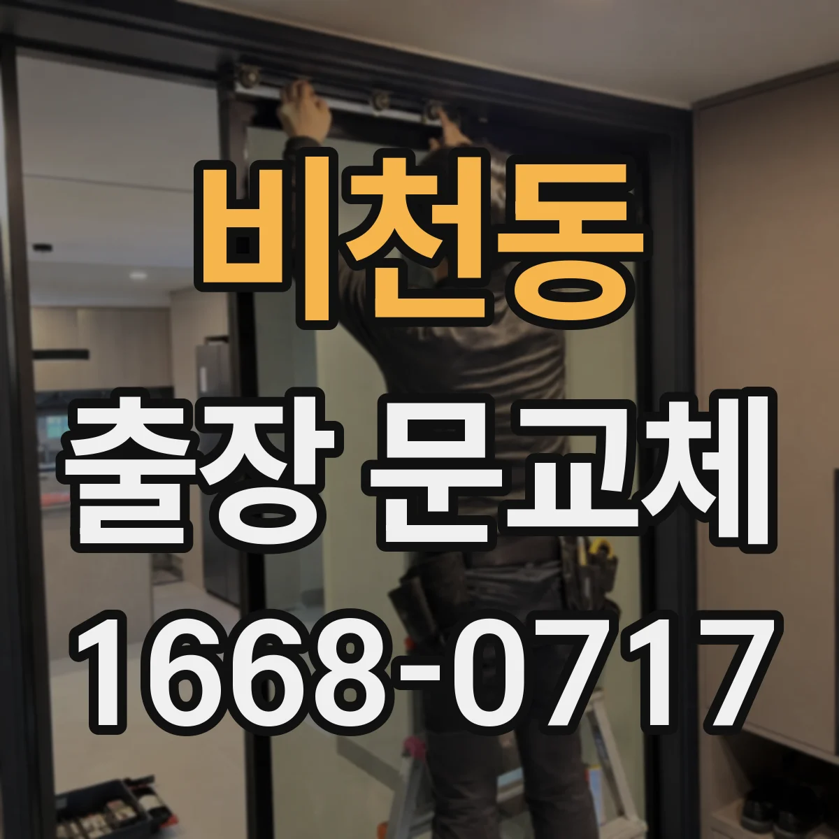 비천동 출장 문교체