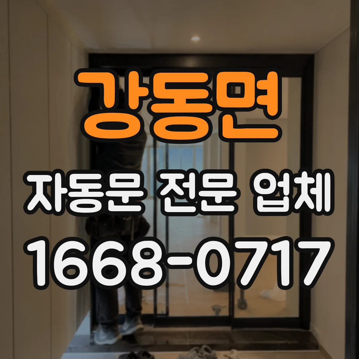 강동면 자동문 전문 업체