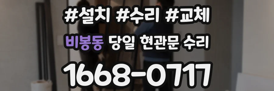 비봉동 당일 현관문 수리