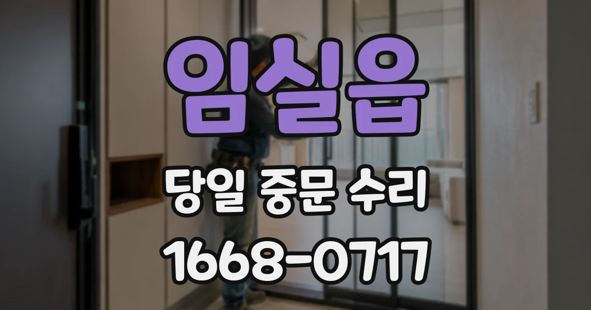 임실읍 당일 중문 수리