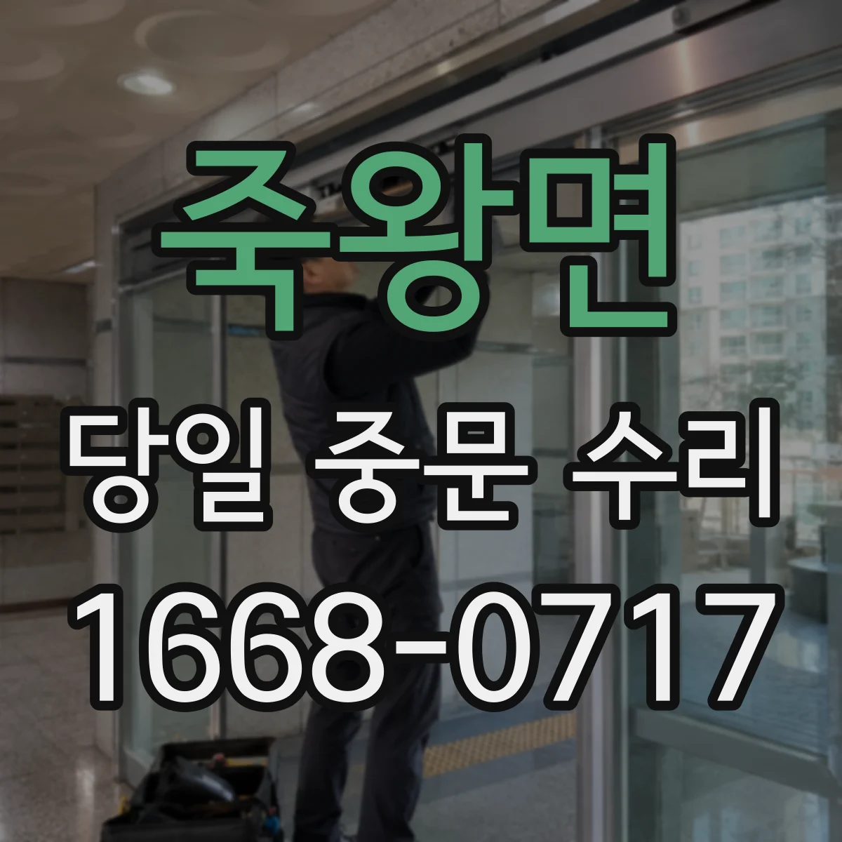 죽왕면 당일 중문 수리