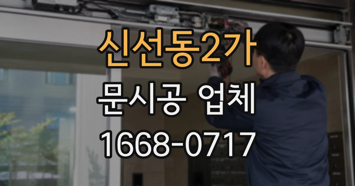 신선동2가 문시공 업체