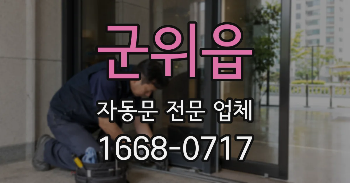 군위읍 자동문 전문 업체