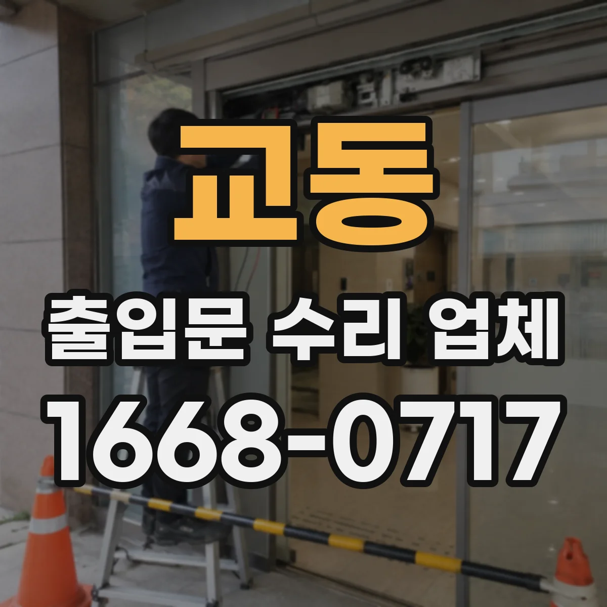 교동 출입문 수리 업체