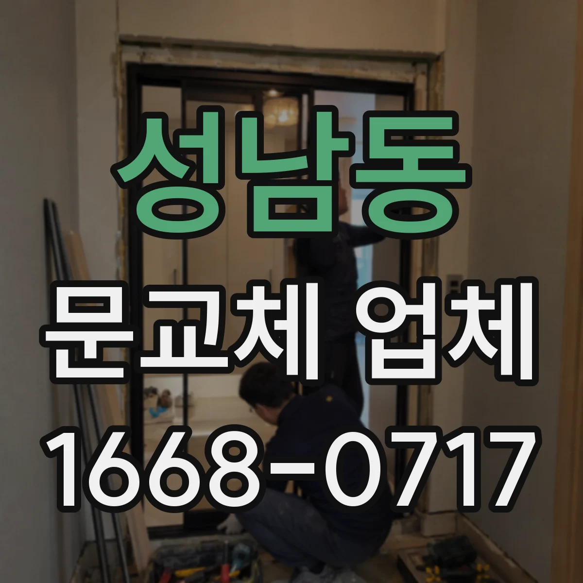 성남동 문교체 업체