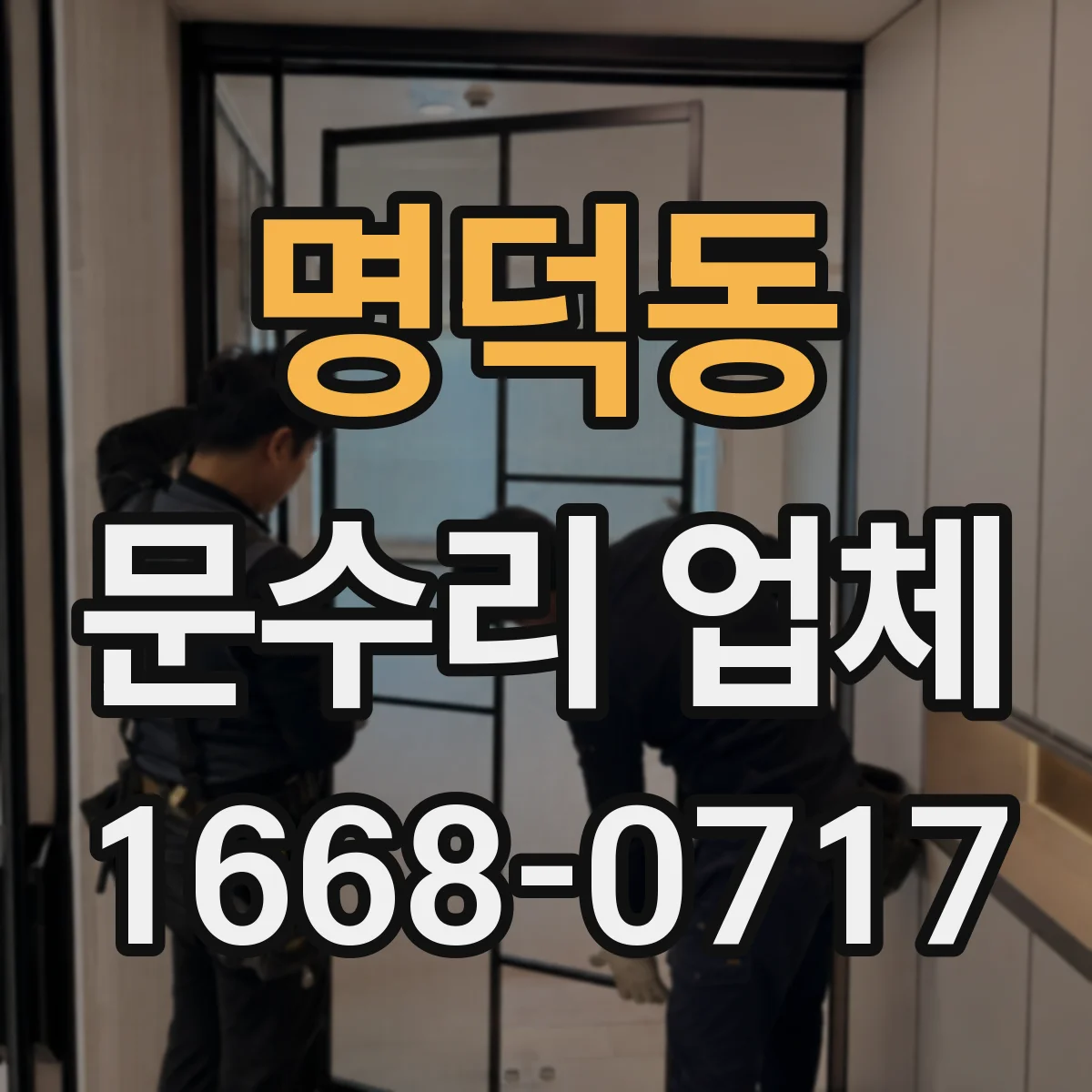 명덕동 문수리 업체 손잡이 유격 줄이는 조정 수리 가능 여부