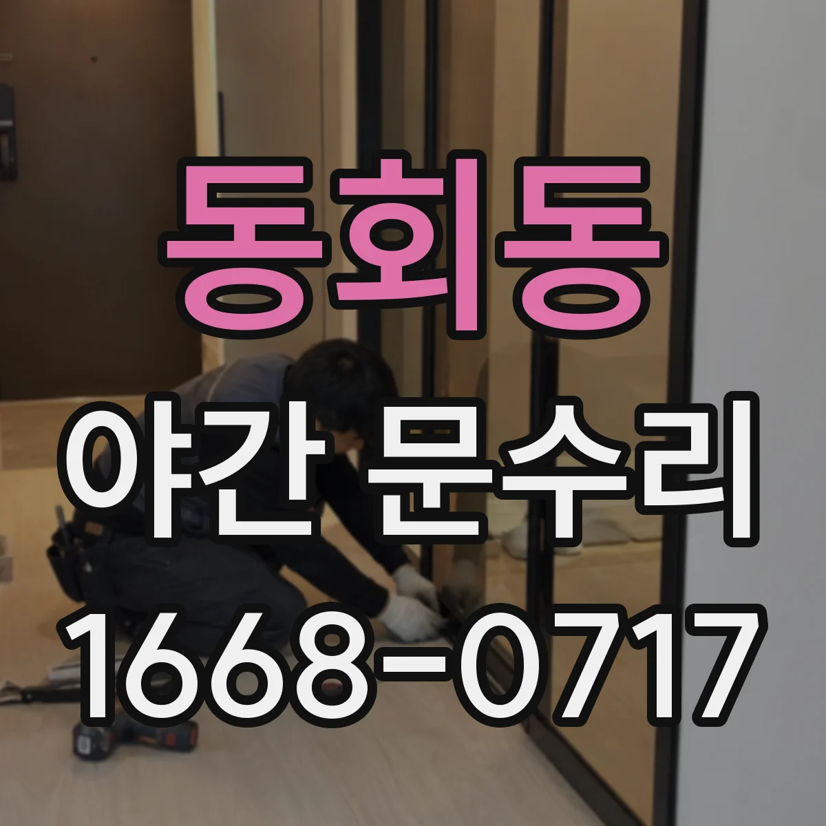 동회동 야간 문수리