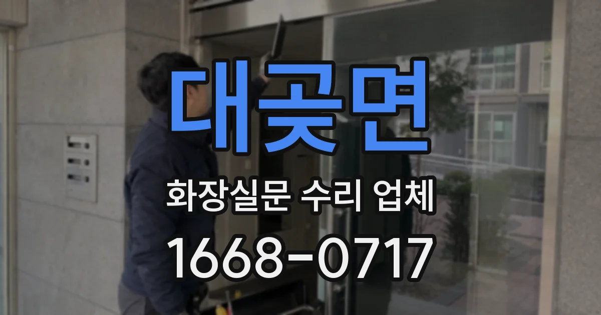 대곶면 화장실문 수리 업체
