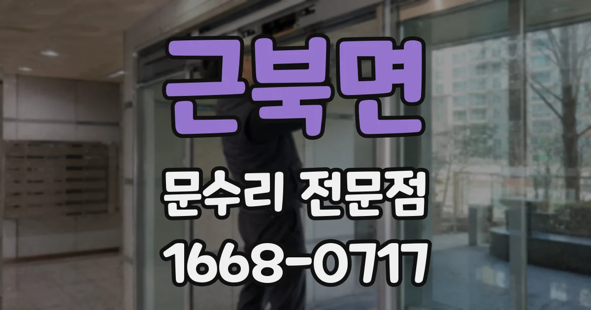 근북면 문수리 전문점