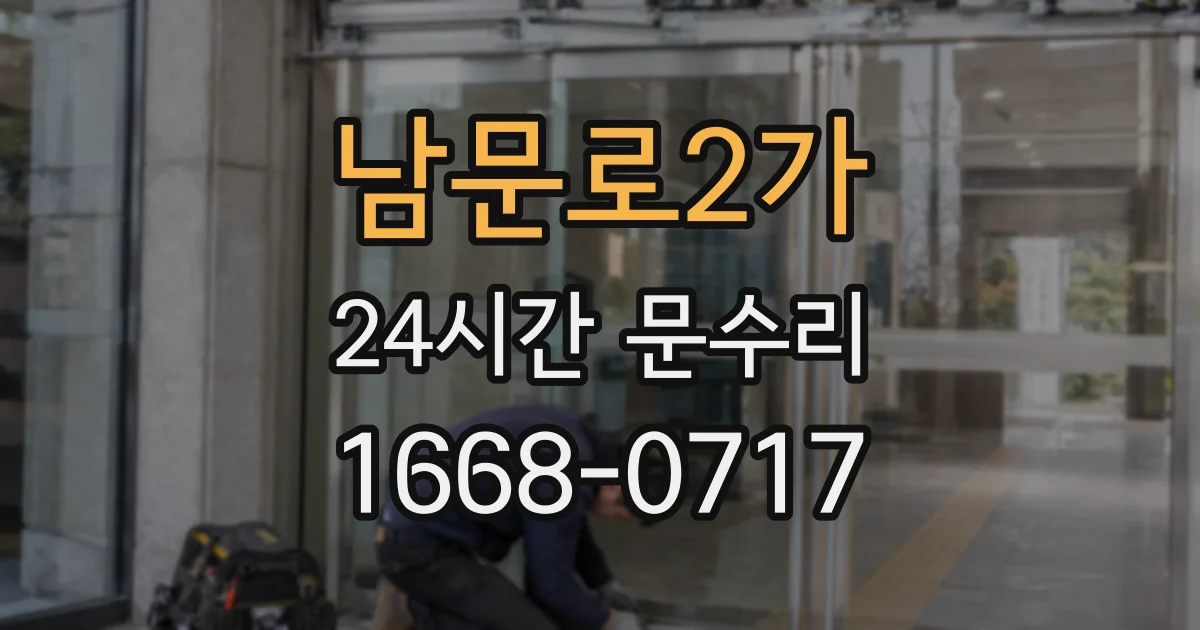 남문로2가 24시간 문수리