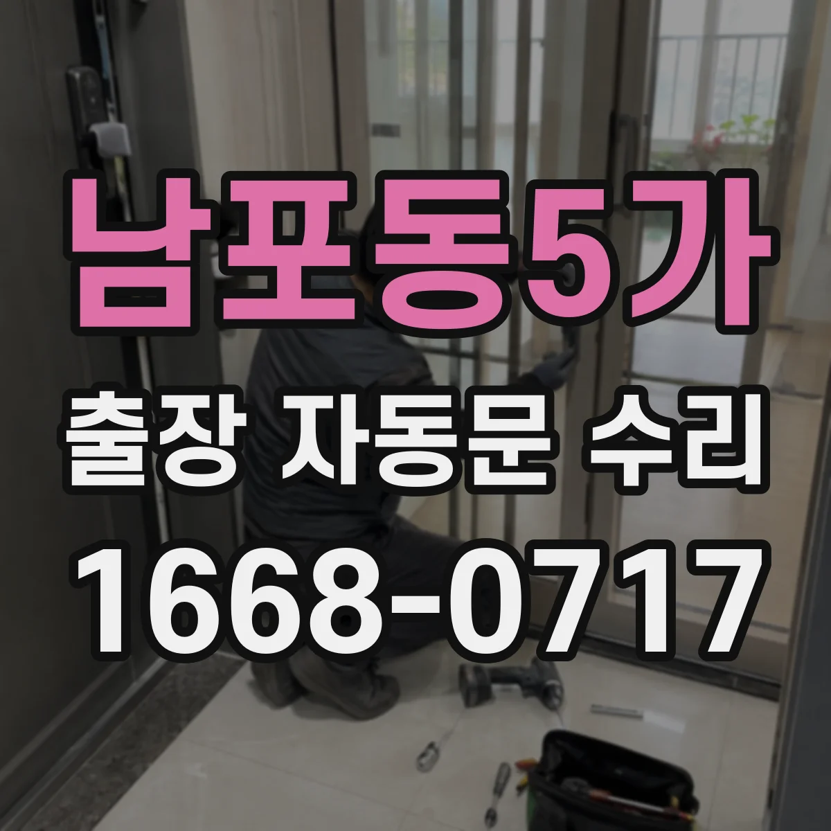 남포동5가 출장 자동문 수리
