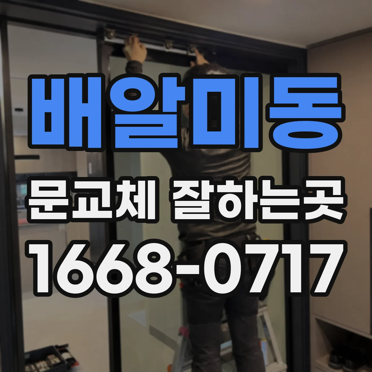 배알미동 문교체 잘하는곳