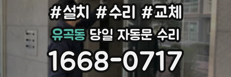 유곡동 당일 자동문 수리