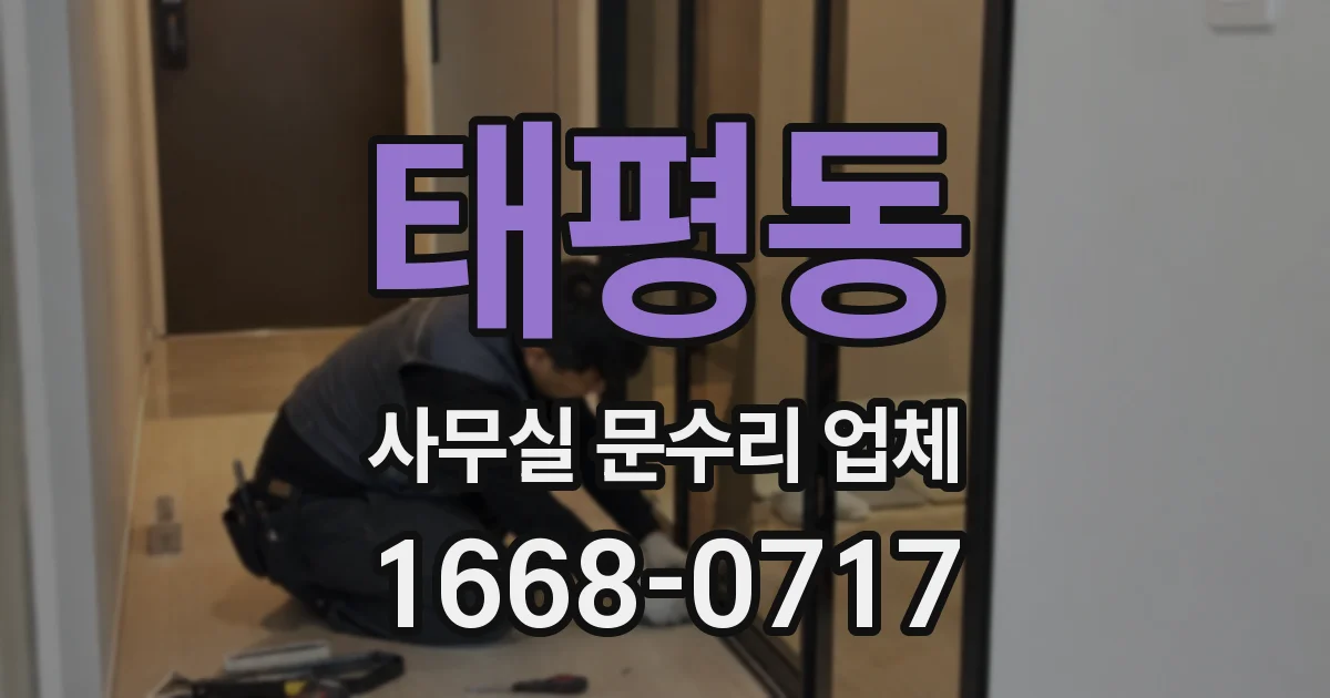 태평동 사무실 문수리 업체