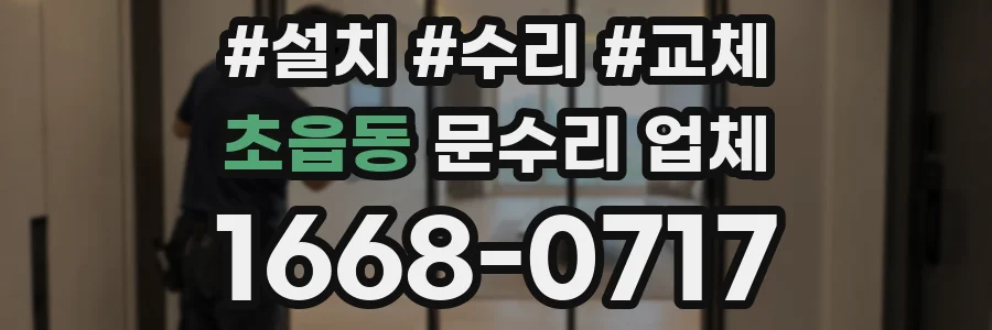 초읍동 문수리 업체