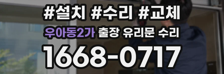 우아동2가 출장 유리문 수리