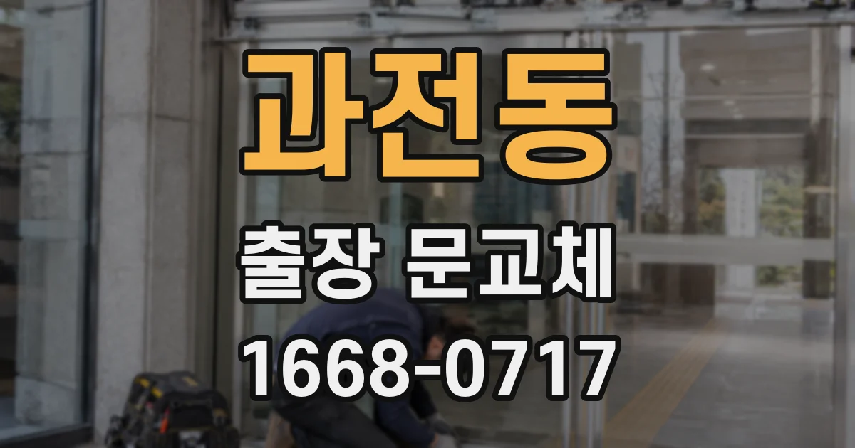 과전동 출장 문교체