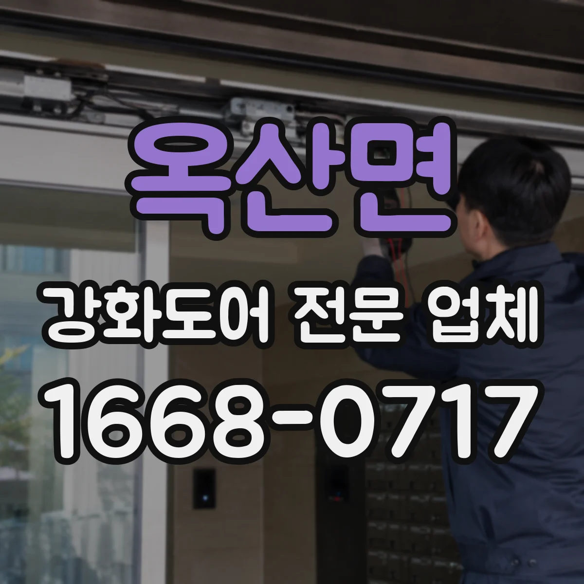 옥산면 강화도어 전문 업체