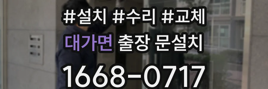 대가면 출장 문설치