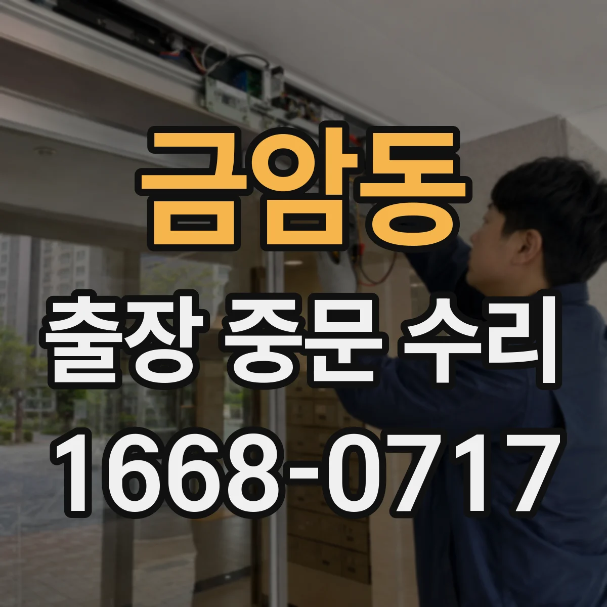 금암동 출장 중문 수리