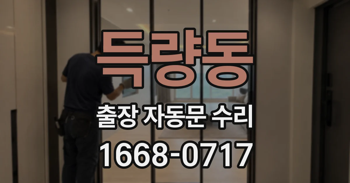 득량동 출장 자동문 수리