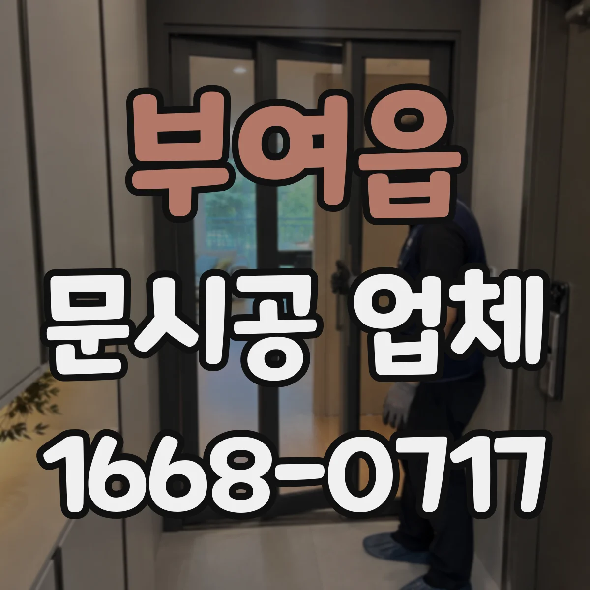 부여읍 문시공 업체